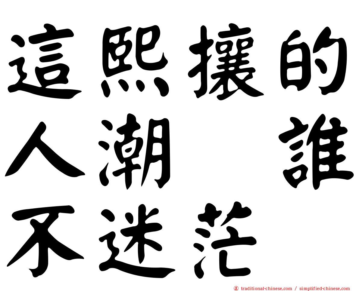這熙攘的人潮　誰不迷茫